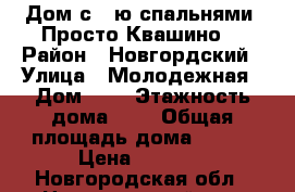 Дом с 5-ю спальнями “Просто Квашино“ › Район ­ Новгордский › Улица ­ Молодежная › Дом ­ 1 › Этажность дома ­ 2 › Общая площадь дома ­ 200 › Цена ­ 5 600 - Новгородская обл., Новгородский р-н, Козынево д. Недвижимость » Дома, коттеджи, дачи аренда   